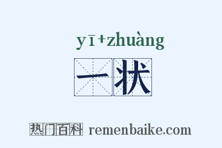 一状是什么意思的图片